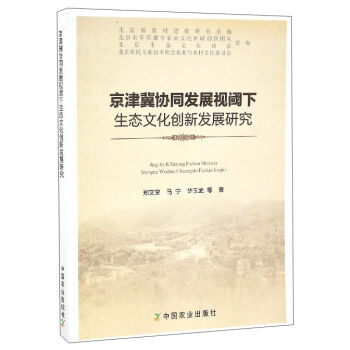 京津冀协同发展视阈下生态文化创新发展研究 郑文堂,马宁,华玉武 等 中国农业出版社 pdf epub mobi 电子书 下载