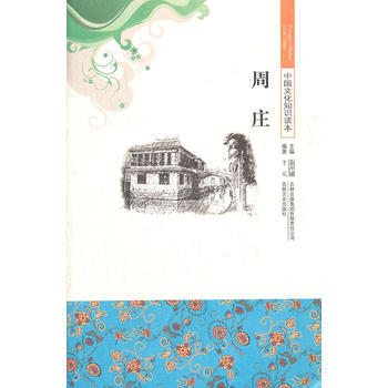 周庄/中国文化知识读本 pdf epub mobi 电子书 下载