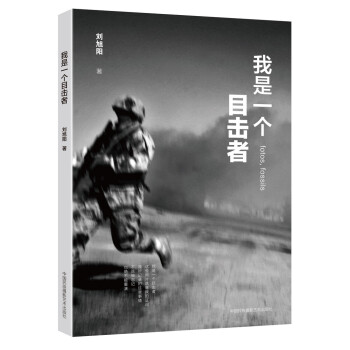 我是一个目击者 刘旭阳 中国民族摄影艺术出版社 pdf epub mobi 电子书 下载
