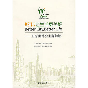 城市，让生活更美好——上海世博会主题解读 pdf epub mobi 电子书 下载