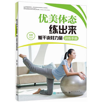 優美體態練齣來——軀乾支柱力量訓練手冊 pdf epub mobi 電子書 下載