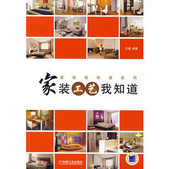家装工艺我知道 9787111232865 机械工业出版社 pdf epub mobi 电子书 下载