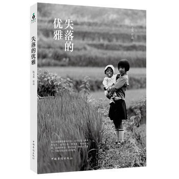 失落的优雅 9787511335937 中国华侨出版社 pdf epub mobi 电子书 下载