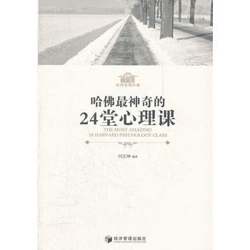 哈佛神奇的24堂心理课 pdf epub mobi 电子书 下载