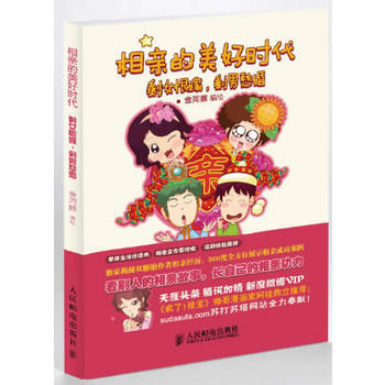 相亲的美好时代——剩女恨嫁，剩男愁婚 pdf epub mobi 电子书 下载