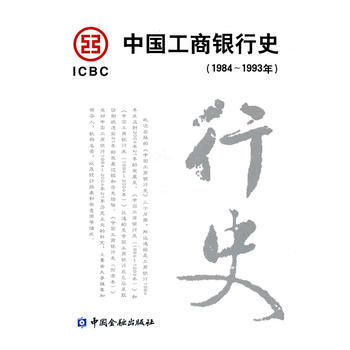 中国工商银行史(1984-1993年) pdf epub mobi 电子书 下载
