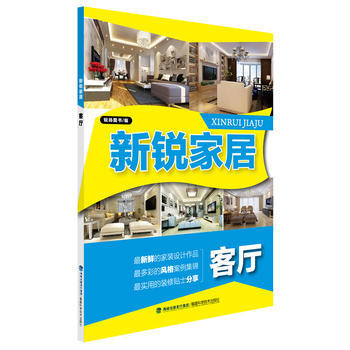 新锐家居 客厅 锐扬图书编 福建科技出版社 pdf epub mobi 电子书 下载