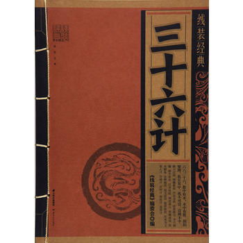 《线装经典-三十六计》 杨南柯；《线装经典》编委会 pdf epub mobi 电子书 下载