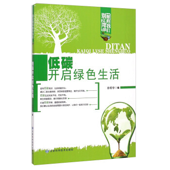 别让地球抛弃我们：低碳开启绿色生活 徐帮学 甘肃科学技术出版社 pdf epub mobi 电子书 下载