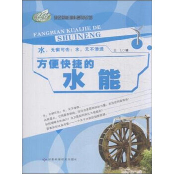 绿色新能源科普知识馆：方便快捷的水能 袁飞 甘肃科学技术出版社 pdf epub mobi 电子书 下载