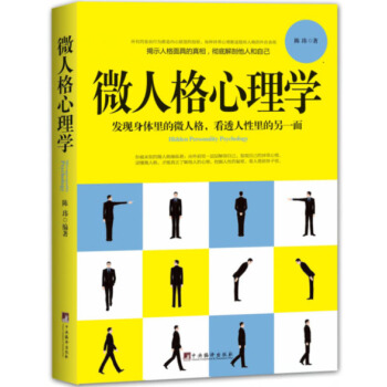 《微人格心理学》发现身体里的微人格，看透人性中的另一面；揭示人格面具的真相，解剖自己和他人 pdf epub mobi 电子书 下载