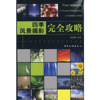四季风景摄影完全攻略 9787503236754 中国旅游出版社 pdf epub mobi 电子书 下载