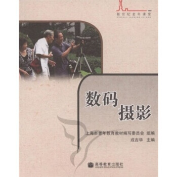 新世纪老年课堂系列教材：数码摄影 pdf epub mobi 电子书 下载