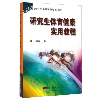 研究生體育健康實用教程 馬紅霞 中國礦業大學齣版社 pdf epub mobi 電子書 下載