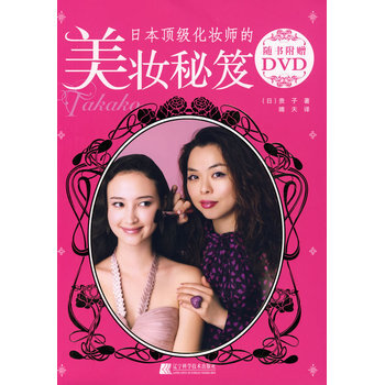 日本化妆师的美妆秘笈 pdf epub mobi 电子书 下载