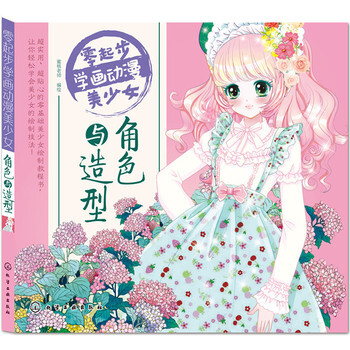 零起步学画动漫美少女 角色与造型 pdf epub mobi 电子书 下载