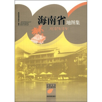 海南省地圖集 pdf epub mobi 電子書 下載