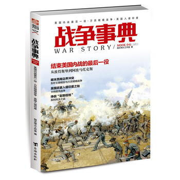 战争事典041：美国内战后一役 万历明缅战争 英国入侵印度 pdf epub mobi 电子书 下载