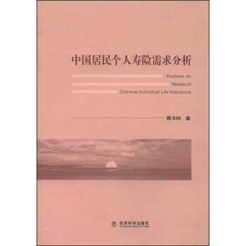 中国居民个人寿险需求分析 pdf epub mobi 电子书 下载