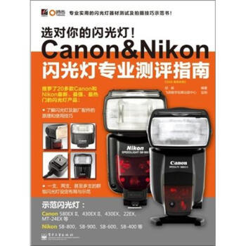 选对你的闪光灯！Canon&Nikon闪光灯专业测评指南 pdf epub mobi 电子书 下载