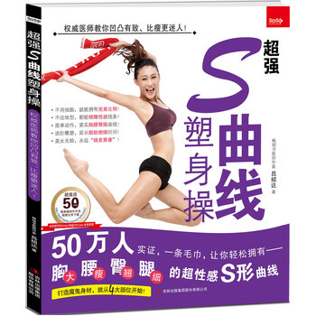 超强S曲线塑身操 9787558103094 吉林出版社 pdf epub mobi 电子书 下载