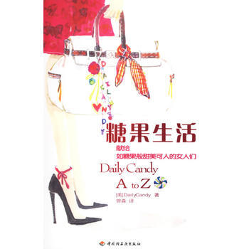 糖果生活：献给如糖果般甜美可人的女人们 pdf epub mobi 电子书 下载