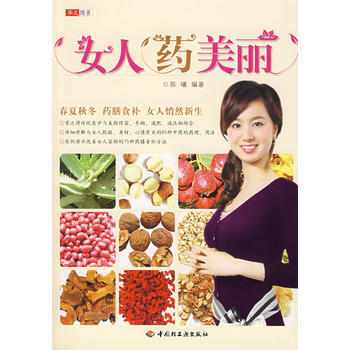 女人”药“美丽 9787501966356 中国轻工业出版社 pdf epub mobi 电子书 下载
