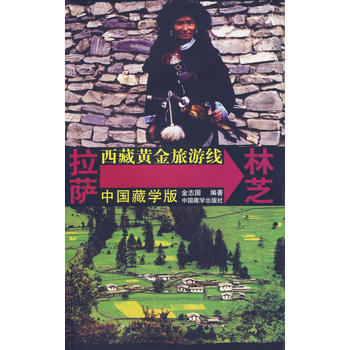 西藏黃金旅遊綫——拉薩→林芝 pdf epub mobi 電子書 下載