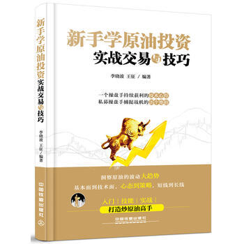 新手学原油投资实战交易与技巧 pdf epub mobi 电子书 下载