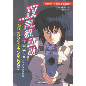 宇宙生化人/攻壳机动队 pdf epub mobi 电子书 下载