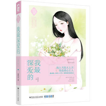 我深爱的(系我一生心03) pdf epub mobi 电子书 下载