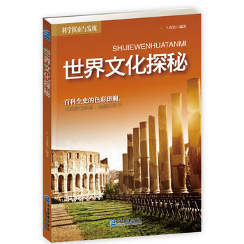 世界文化探秘 王春洪著 企业管理出版社 pdf epub mobi 电子书 下载