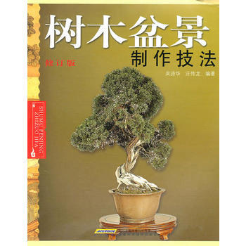 树木盆景制作技法(修订版) pdf epub mobi 电子书 下载