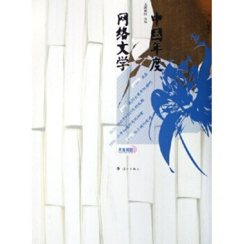 中国年度网络文学2005 9787540734022 漓江出版社 pdf epub mobi 电子书 下载