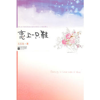 恋上一只鞋 9787539929835 江苏文艺出版社 pdf epub mobi 电子书 下载