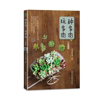 种多肉、玩多肉一次搞定 9787534955228 河南科学技术出版社 pdf epub mobi 电子书 下载