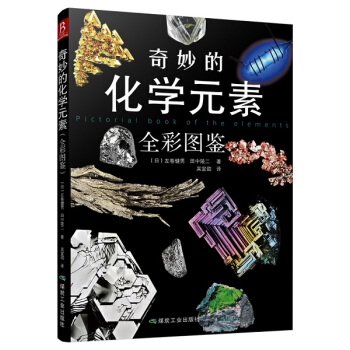奇妙的化学元素(全彩图鉴) （日）左卷健男,（日）田中陵二,吴宜劲 pdf epub mobi 电子书 下载