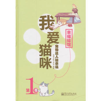 宠物达人绘幸福 我爱猫咪(全彩) pdf epub mobi 电子书 下载