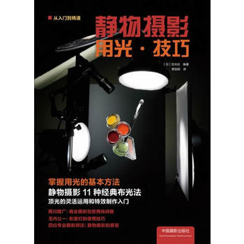 静物摄影用光 技巧 (日) 玄光社 pdf epub mobi 电子书 下载