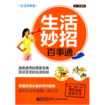 生活妙招百事通 pdf epub mobi 电子书 下载