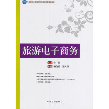 旅遊電子商務 pdf epub mobi 電子書 下載