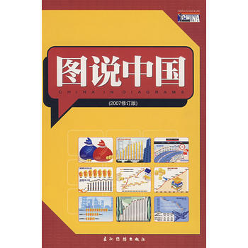 圖說中國(2007修訂版) 9787508511474 五洲傳播齣版社 pdf epub mobi 電子書 下載