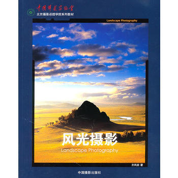 风光摄影(北京摄影函授学院系列教材) 齐凤臣 pdf epub mobi 电子书 下载