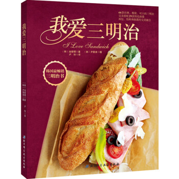 我愛三明治 9787530477113 北京科學技術齣版社 pdf epub mobi 電子書 下載