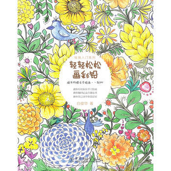 绘画入门系列——轻轻松松画彩铅(每个人都可以成为画家) 白俊华 pdf epub mobi 电子书 下载