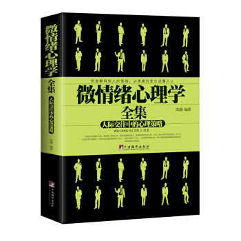 微情绪心理学全集 陈璐 pdf epub mobi 电子书 下载