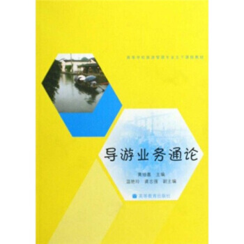 導遊業務通論 9787040275469 高等教育齣版社 pdf epub mobi 電子書 下載