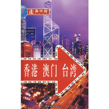 走遍中國-香港 澳門 颱灣 9787503235504 中國旅遊齣版社 pdf epub mobi 電子書 下載
