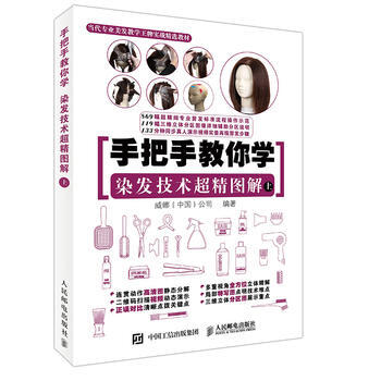手把手教你学 染发技术超精图解(上) 9787115421890 人民邮电出版社 pdf epub mobi 电子书 下载