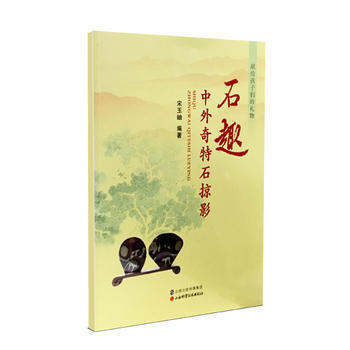 BF-石趣-中外奇特石掠影- 山西科学技术出版社 9787537751674 pdf epub mobi 电子书 下载